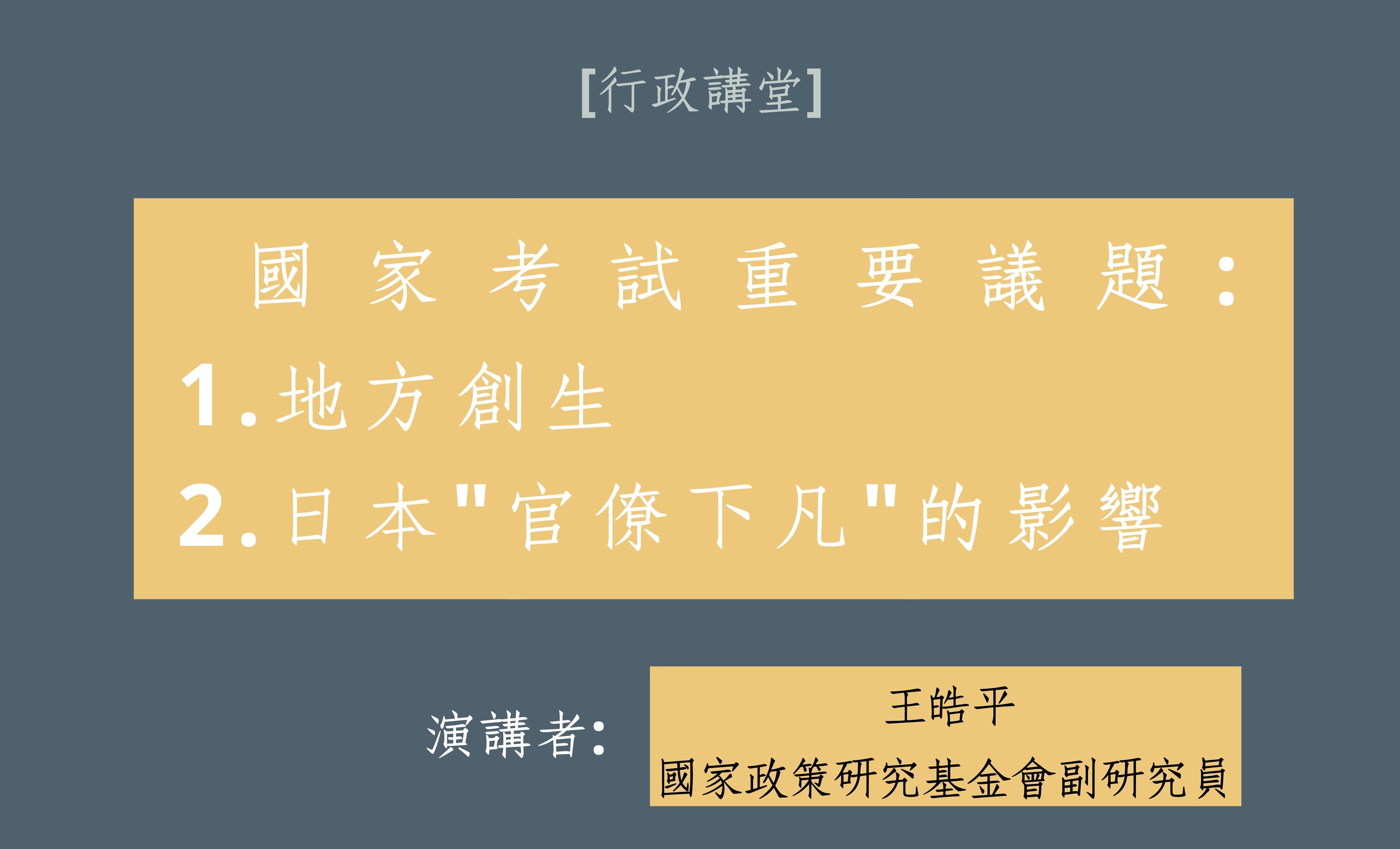【行政講堂】11/22，國家考試重要議題 1.地方創生;2.日本"官僚下凡"的影響，王皓平